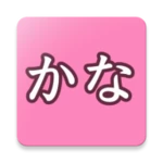 Logo of かな書字リハ android Application 